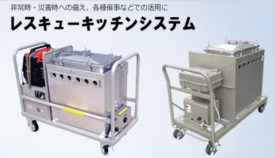 レスキューキッチンシステム - 伸誠商事株式会社